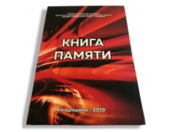 Книга памяти, посвященная 75‑летию Великой Победы. 300 страниц